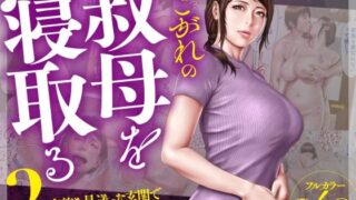 家族崩壊〜義母と義妹の味わい方〜｜RAID SLASH