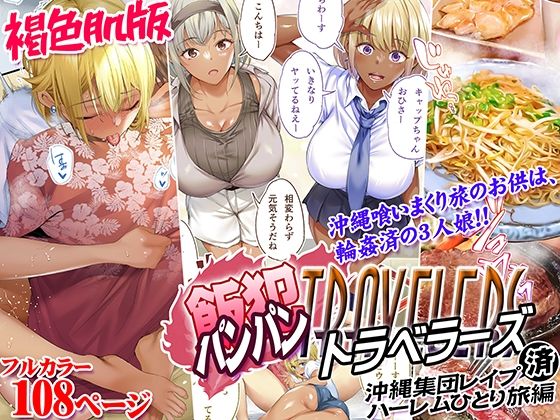 褐色肌版 飯犯トラベラーズ 沖縄集団レ〇プ済 ハーレムひとり旅編|STUDIOふあん 褐色肌版 飯犯トラベラーズ 沖縄集団レ〇プ済 ハーレムひとり旅編|STUDIOふあん