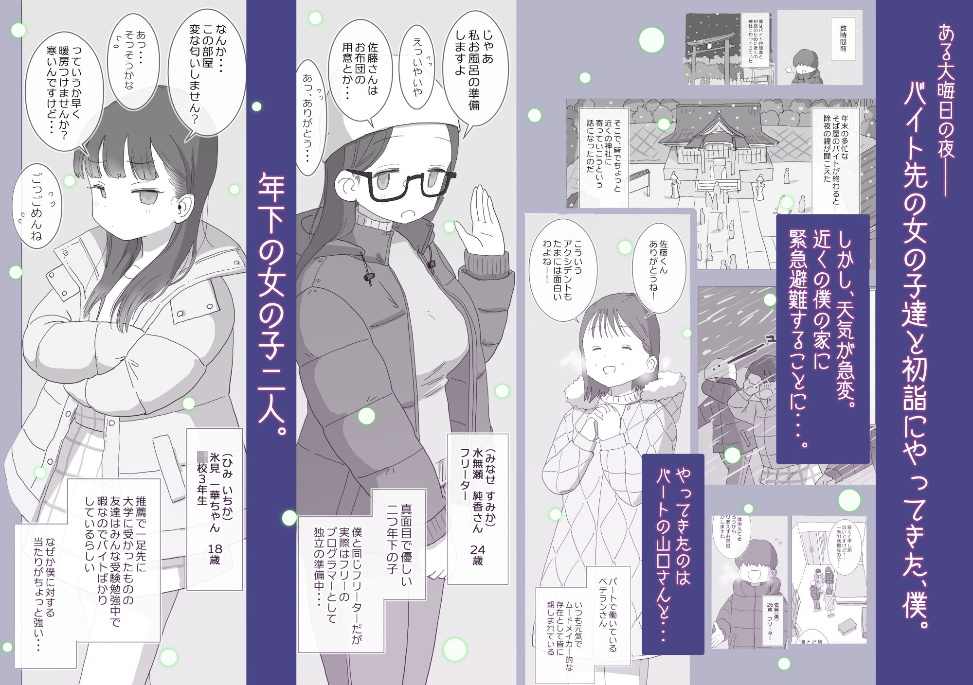 ある大雪の冷たい夜僕の家の布団の中でバイト先の女の子達が内緒で密着あたためえっちしてくれた。｜ひやしまくら