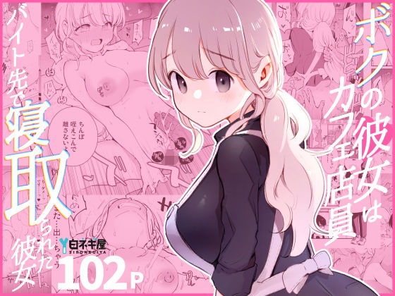 ボクの彼女はカフェ店員〜バイト先で寝取られた彼女〜｜miya9