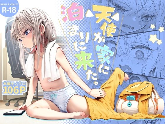 天使が家に泊まりに来た｜kamasu
