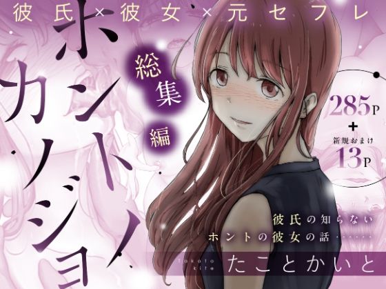 ホントノカノジョ 総集編｜たことかいと