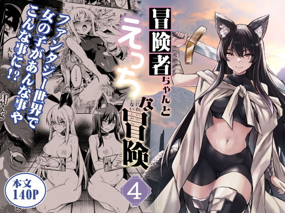 冒険者ちゃんとえっちな冒険4|レフトハンド 冒険者ちゃんとえっちな冒険4|レフトハンド