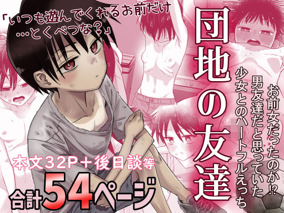 団地の友達｜百々目ぶらんこ