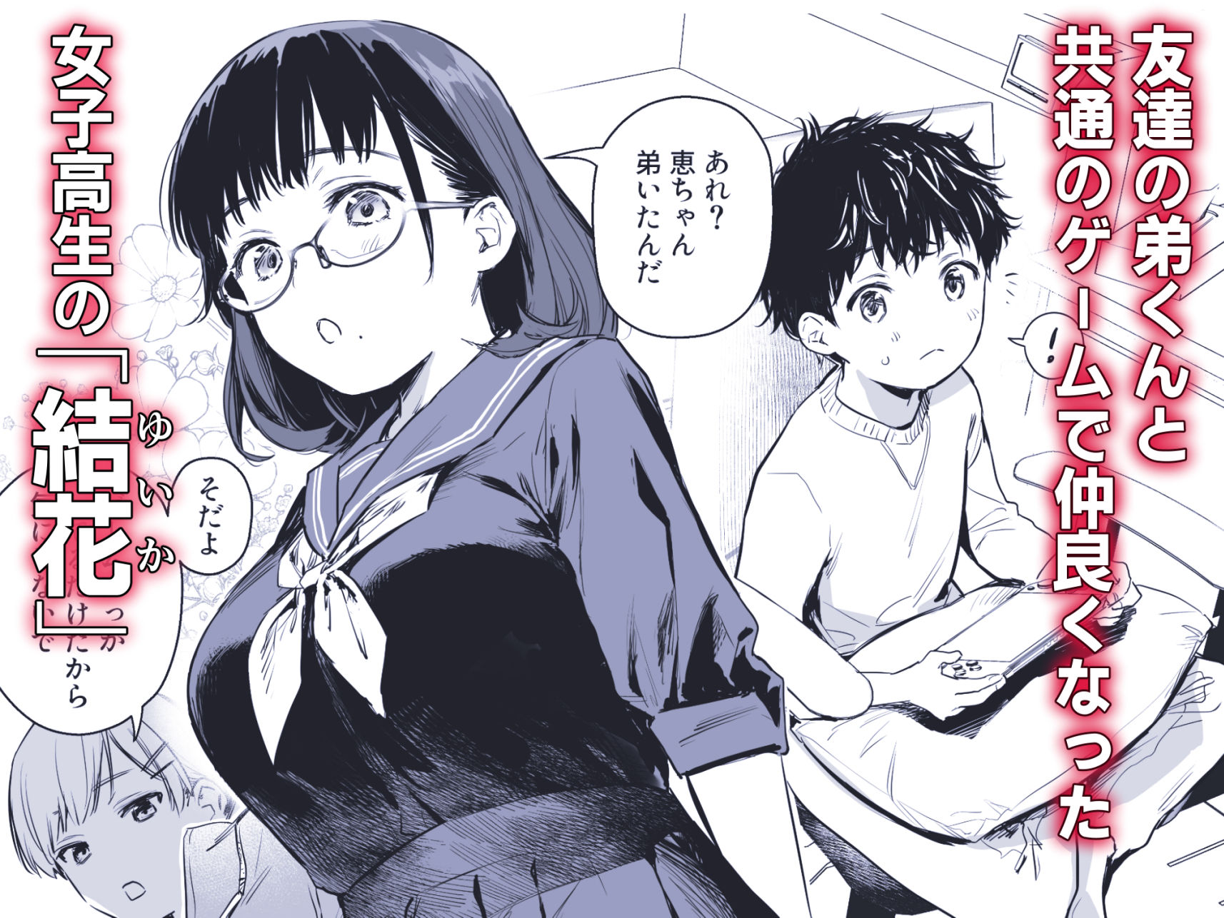 ボク活ライフ 〜友達の弟くんと「ゲームする仲」から「コスプレセックスする関係」になるまで〜｜うまくち醤油