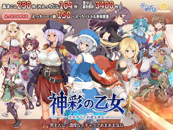 神彩の乙女 〜売れすぎた彩視る商人〜｜ダイジョビ研究所