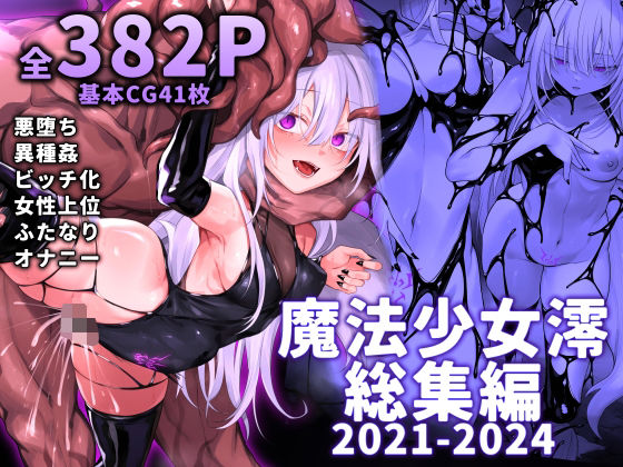 魔法少女雪宮澪総集編2021-2024|にーきゅー 魔法少女雪宮澪総集編2021-2024|にーきゅー
