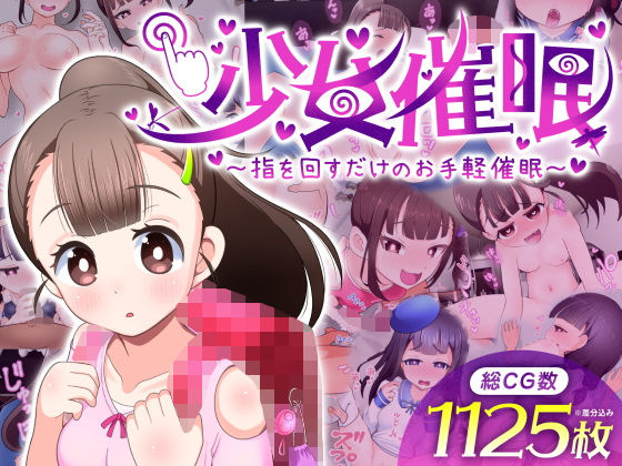 【ゲーム版】少女催〇〜指を回すだけのお手軽催〇〜|二度洗 【ゲーム版】少女催〇〜指を回すだけのお手軽催〇〜|二度洗