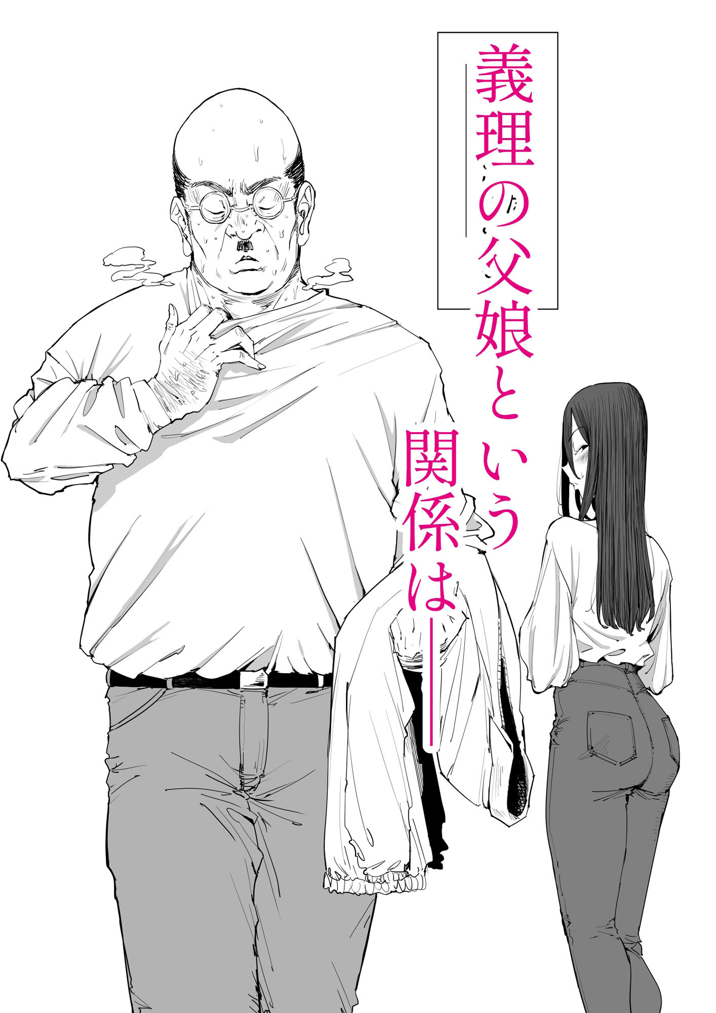 「息子の嫁に迫られたなら」「女を知る日」【新刊2本セット】|しおじ 「息子の嫁に迫られたなら」「女を知る日」【新刊2本セット】|しおじ