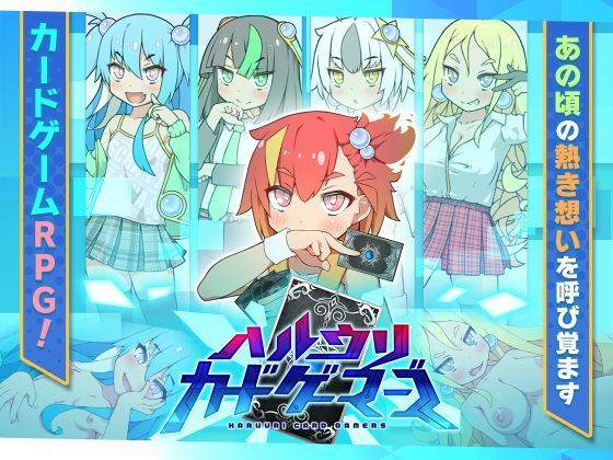 ハルウリカードゲーマーズ｜妄想の繭
