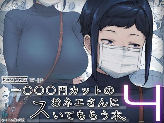 1000円カットのおネエさんにスいてもらう本。4｜越山弱衰