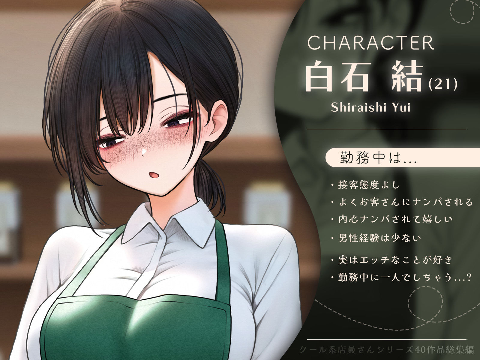 クール系店員さんシリーズ総集編【計40作品】｜SigMart