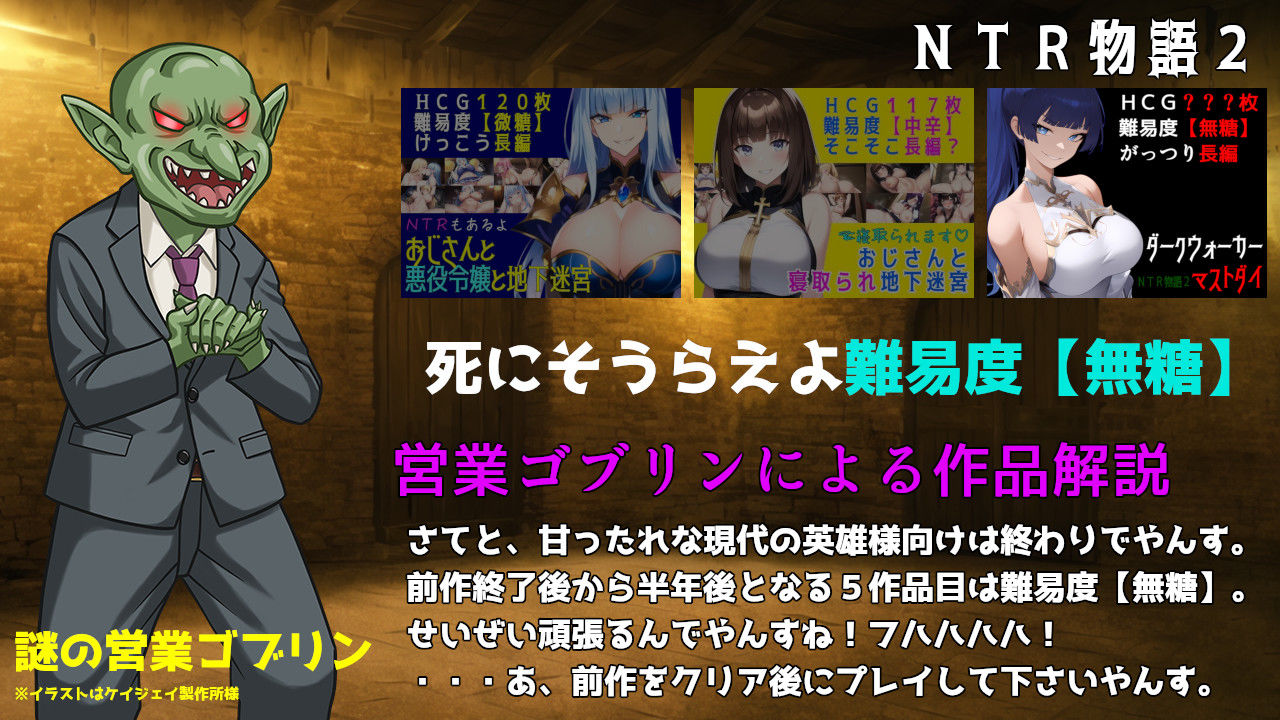 NTR物語2〜ダークウォーカーマストダイ〜｜素寒貧