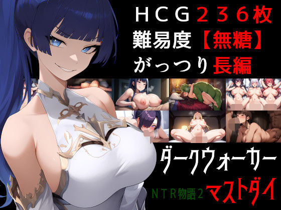NTR物語2〜ダークウォーカーマストダイ〜｜素寒貧