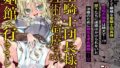 にじエロトラップダンジョン部2｜鏡植草