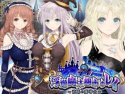 d_531353pr 【浮遊魔法都市のレイ】〜直系の魔導士〜|gyu