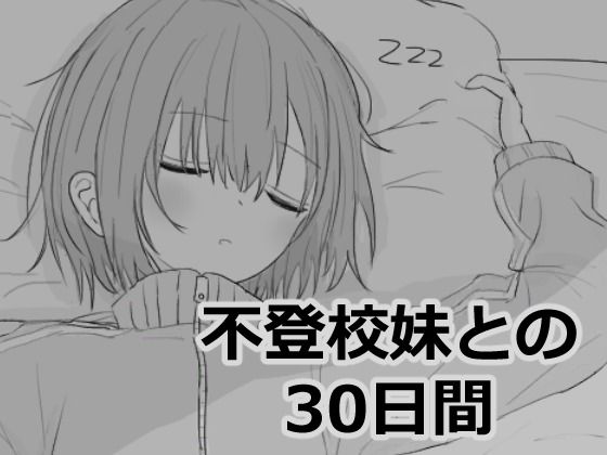 不登校妹との30日間｜エロフラ部