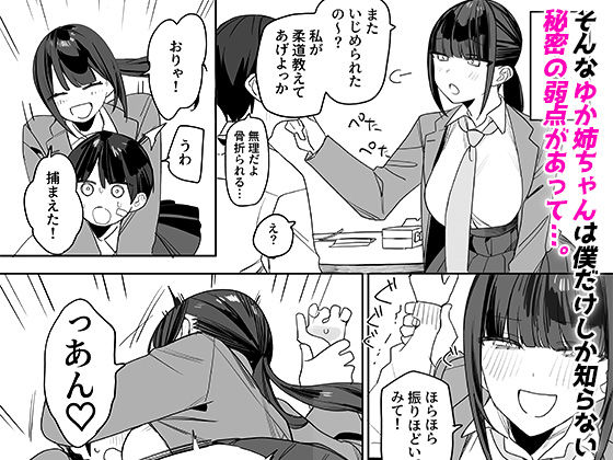 強くて完璧な幼馴染「ゆか姉」の弱点がえっちすぎる話|なこ汁 強くて完璧な幼馴染「ゆか姉」の弱点がえっちすぎる話|なこ汁