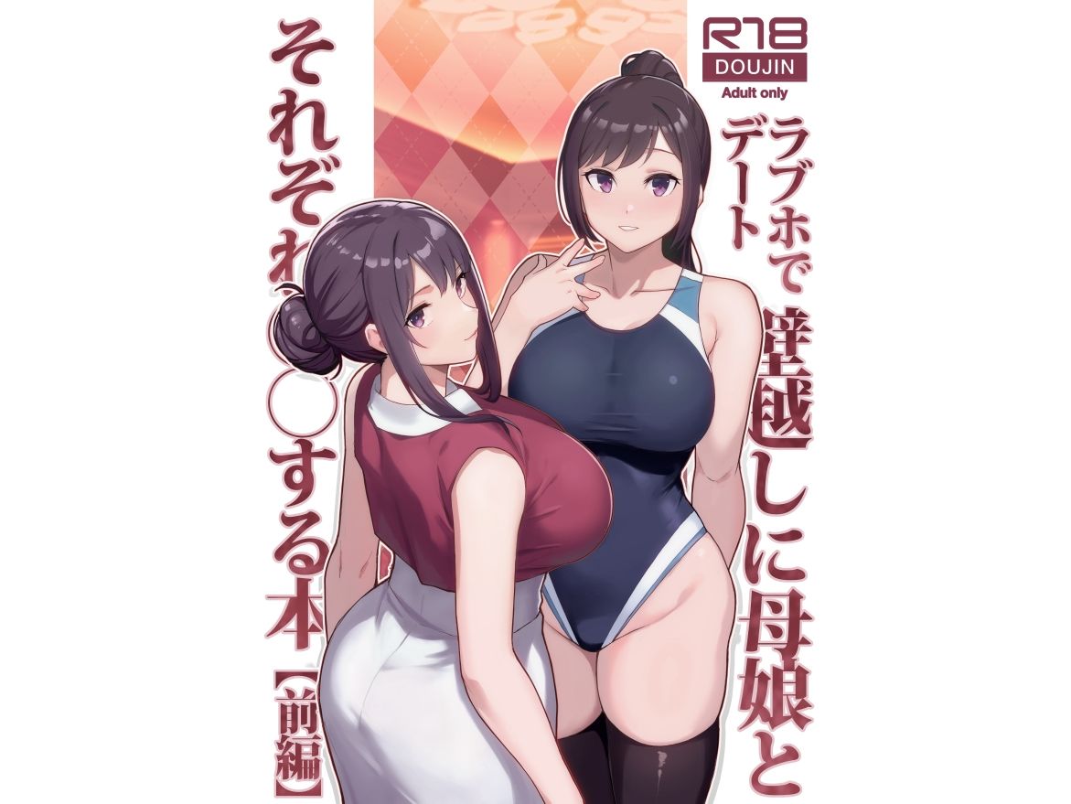 ラブホでデート壁越しに母娘とそれぞれ〇〇する本【前編】｜松果