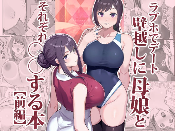 ラブホでデート壁越しに母娘とそれぞれ〇〇する本【前編】｜松果