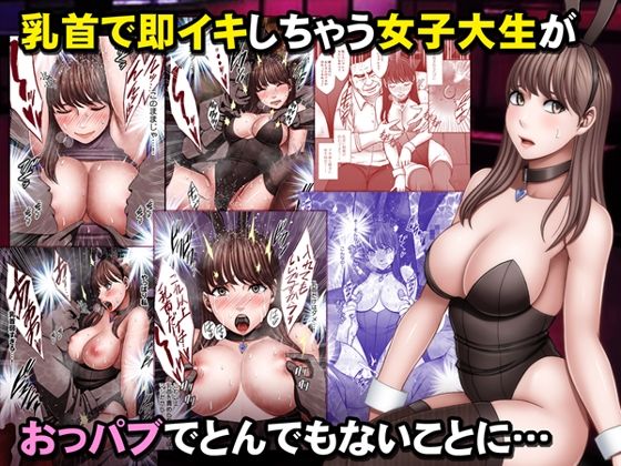 乳首で即イキしちゃう女子大生がおっパブでとんでもないことに…｜クリムゾン