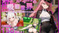 淫紋付与られ無知ムチ姫騎士はシスター淫魔のなすがまま レズオイルマッサージ編｜つめとろ