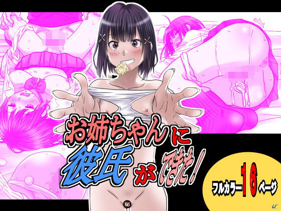 お姉ちゃんに彼氏ができた！｜あぜるま