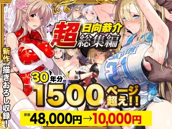 【超総集編】日向恭介1500ページ超え!!|スタジオ☆ひまわり 【超総集編】日向恭介1500ページ超え!!|スタジオ☆ひまわり