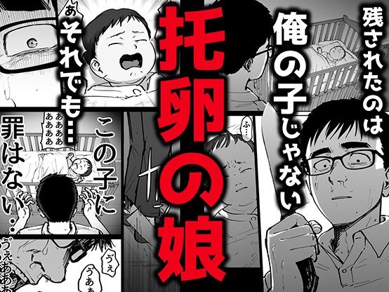 托卵の娘｜俺太郎