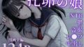 JKの堕としかた -NTR編-｜あずま涼