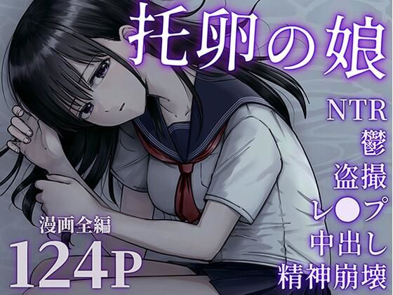 托卵の娘｜俺太郎