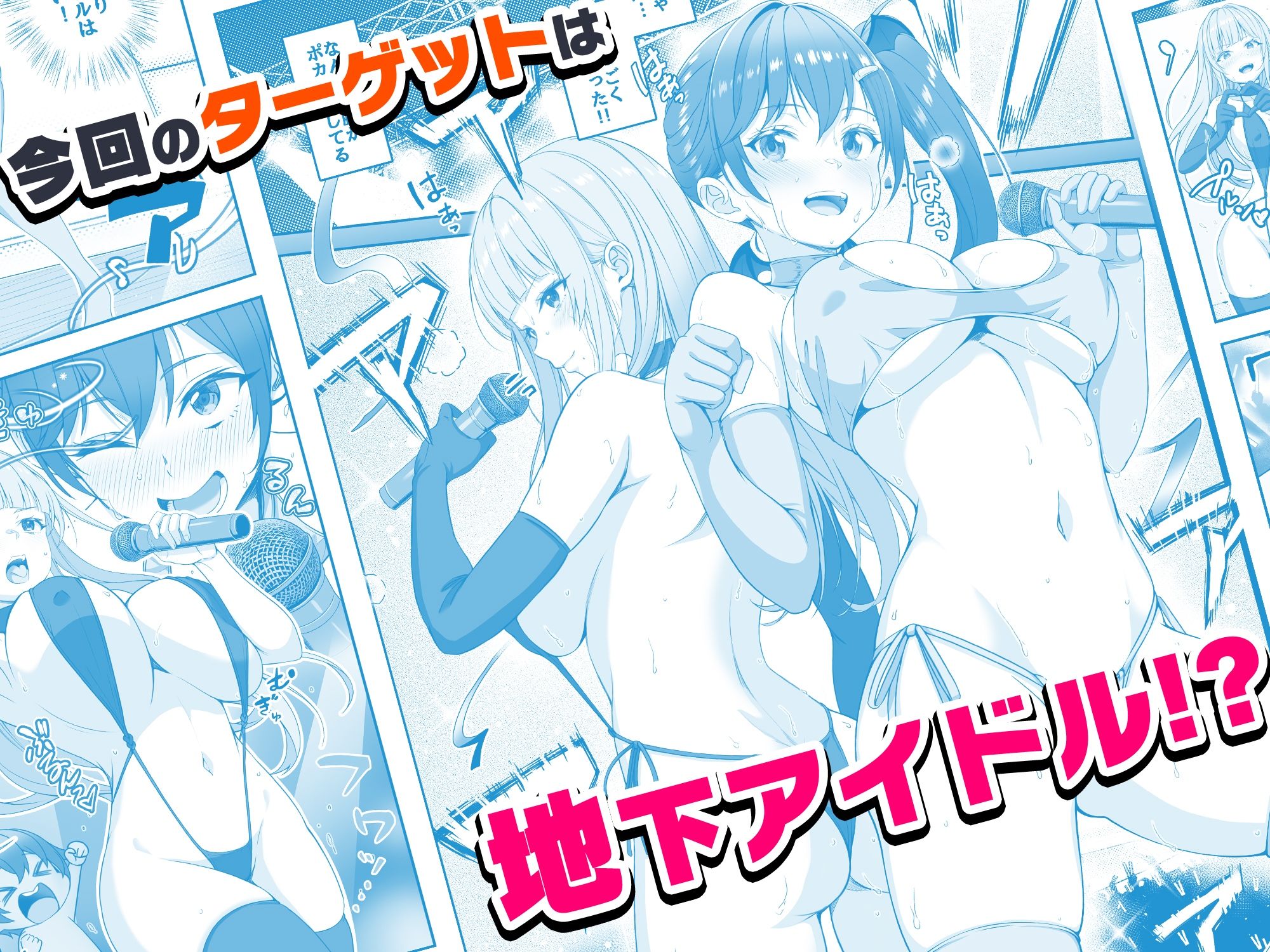 【コミック】透明人間になった俺6 今度はアイドルとヤリたい放題！｜みるくめろん