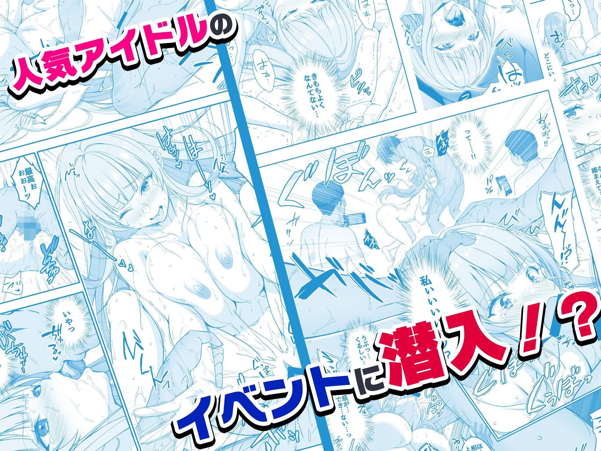 【コミック】透明人間になった俺6 今度はアイドルとヤリたい放題！｜みるくめろん