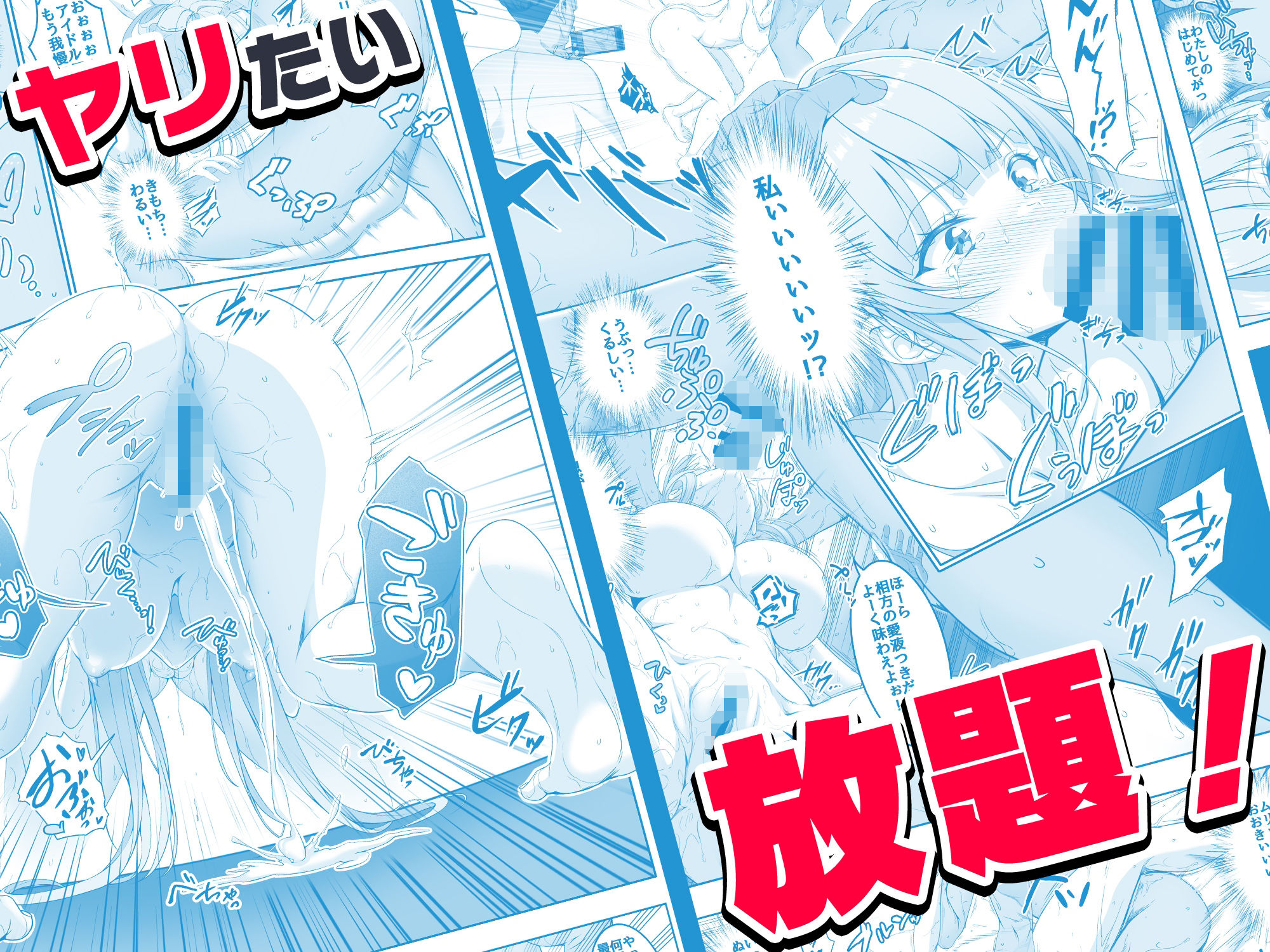 【コミック】透明人間になった俺6 今度はアイドルとヤリたい放題！｜みるくめろん
