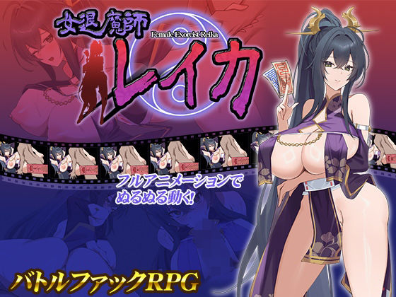 女退魔師レイカ｜スタジオねこキック