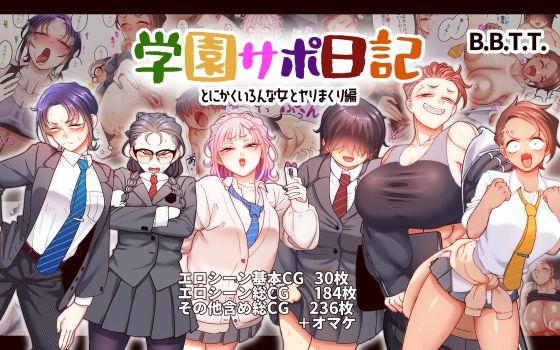 学園サポ日記9 〜とにかくいろんな女とヤリまくり編〜｜山本善々