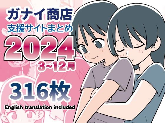 支援サイトまとめ2024年3月〜12月分｜ガナイ商店