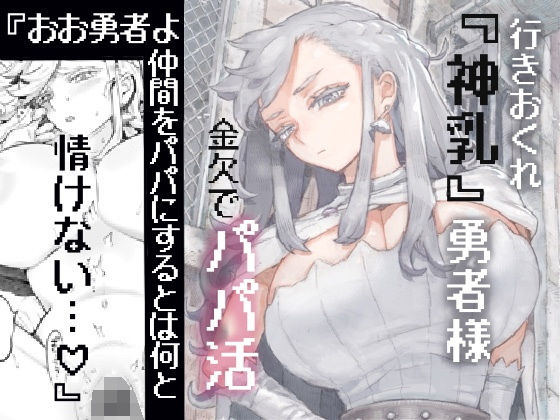 行きおくれ勇者様パパ活中｜ナイーブタ