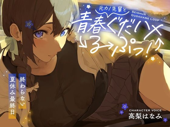 元カノ先輩と青春ぐだハメるーぷっ！＜終わらない夏休み最終日＞｜あまおと