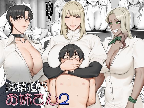 搾精担当お姉さん2｜猿猴