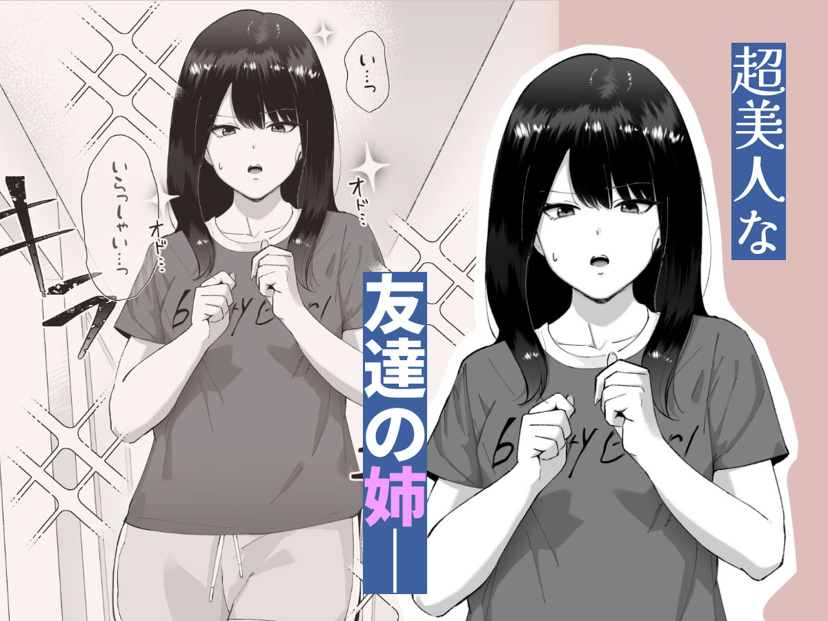 友達のお姉ちゃんがエッチすぎる件について|でぃお 友達のお姉ちゃんがエッチすぎる件について|でぃお