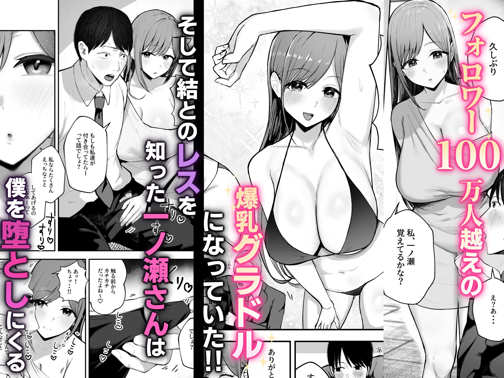 「お前がフった陰キャ女、今じゃフォロワー100万人超えの爆乳グラビアアイドルだぞ?w」 ―彼女のいる俺をむちむち爆乳ボディで誘惑してきて逆NTR―|バケツプリン 「お前がフった陰キャ女、今じゃフォロワー100万人超えの爆乳グラビアアイドルだぞ?w」 ―彼女のいる俺をむちむち爆乳ボディで誘惑してきて逆NTR―|バケツプリン
