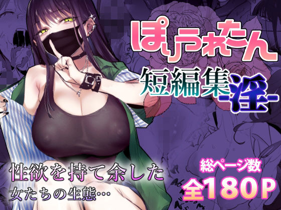 ぽりうれたん短編集-淫-｜ぽりうれたん