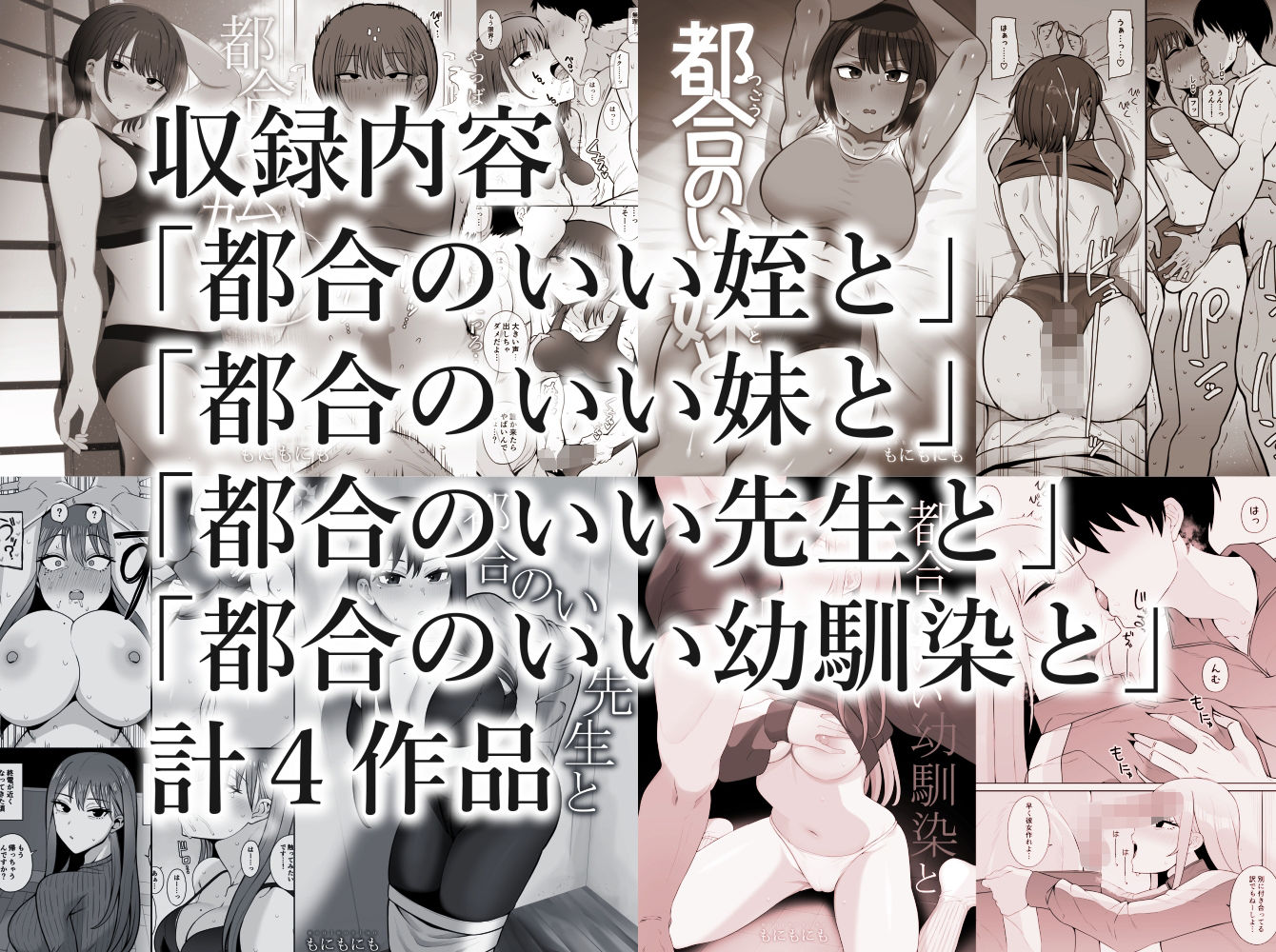 都合のいい〇〇と 総集編｜もにもにも