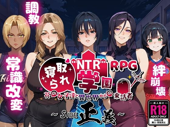 NTR寝取られ学園〜花の女子達と異世界からの来訪者〜 SIDE正義|Yoshizou888 NTR寝取られ学園〜花の女子達と異世界からの来訪者〜 SIDE正義|Yoshizou888