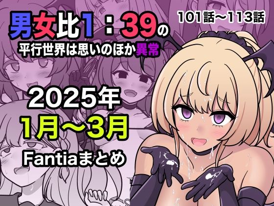 男女比1:39の平行世界は思いのほか異常(Fantia2025年1月〜3月まとめ)|きっさー 男女比1:39の平行世界は思いのほか異常(Fantia2025年1月〜3月まとめ)|きっさー