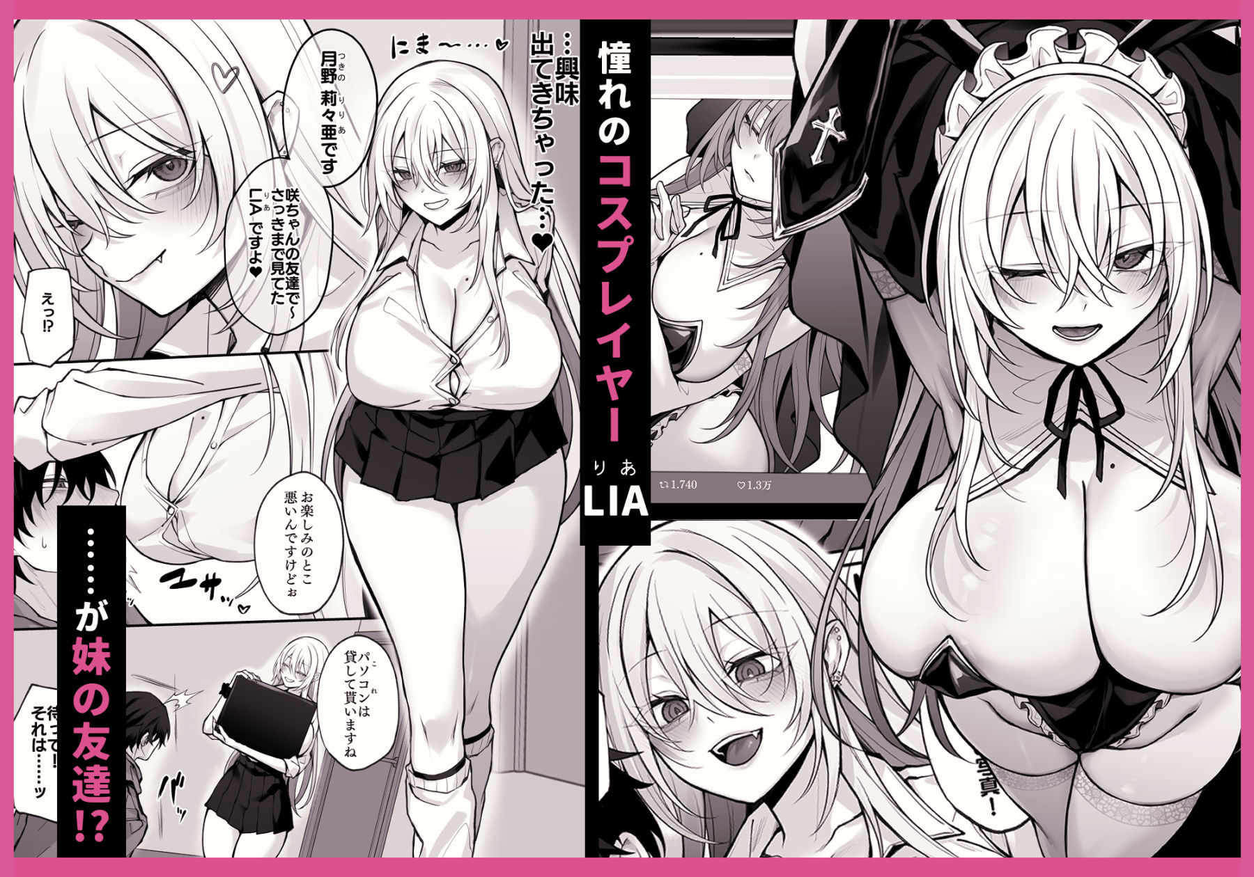 妹の友達が憧れのGカップギャルコスプレイヤーだった話｜にーきゅー