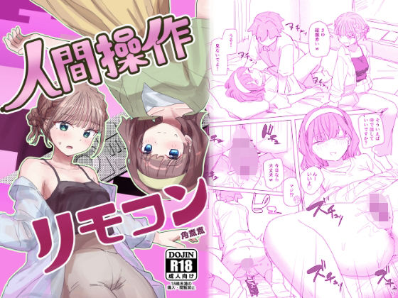 【感情操作】人間操作リモコン2【憤怒】｜角煮煮