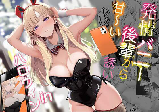 発情バニー後輩から甘〜い誘いinハロウィン｜じんぽ