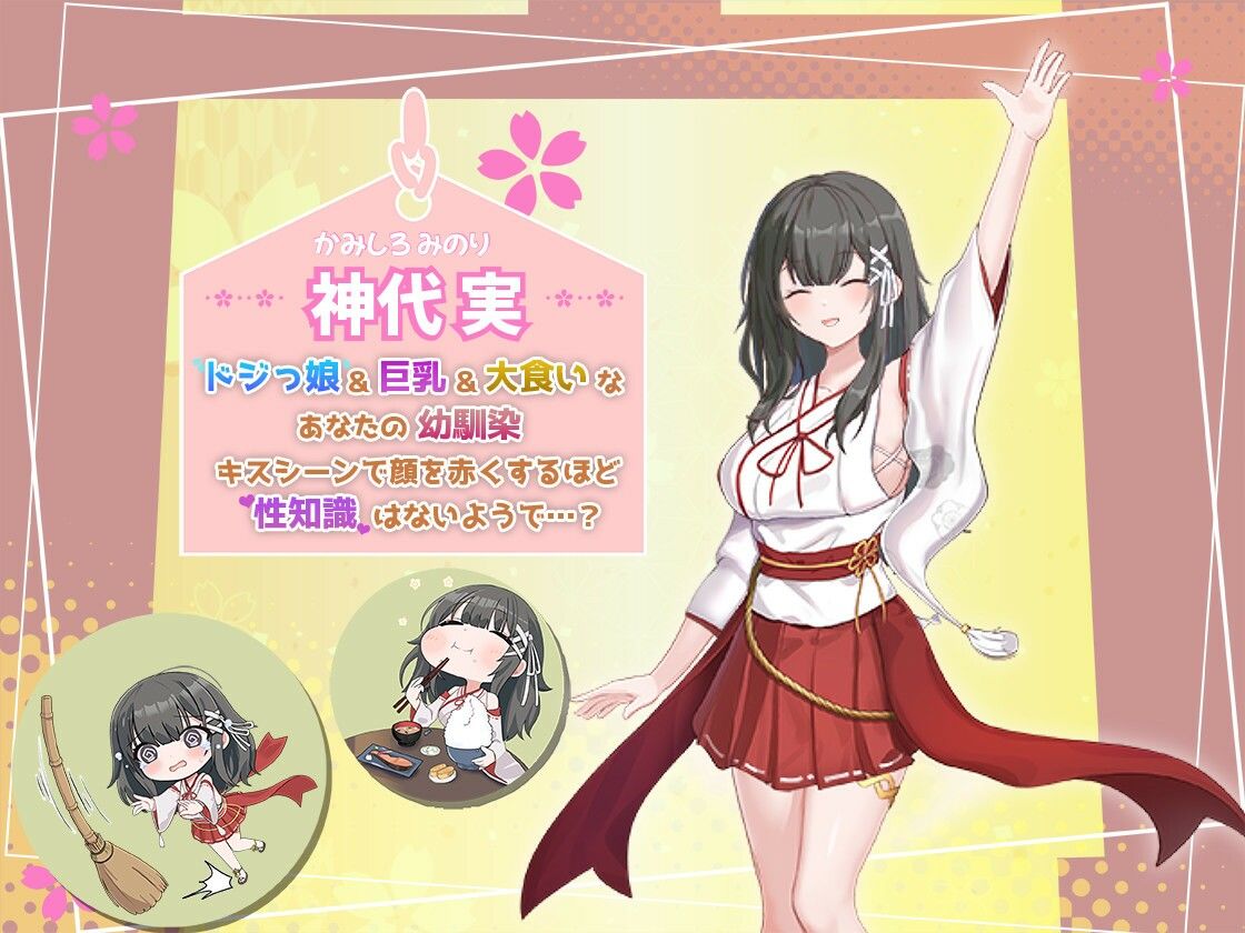 みこみこライフ〜ぽんこつ幼なじみとほのぼの田舎性活〜｜まっちゃそふと